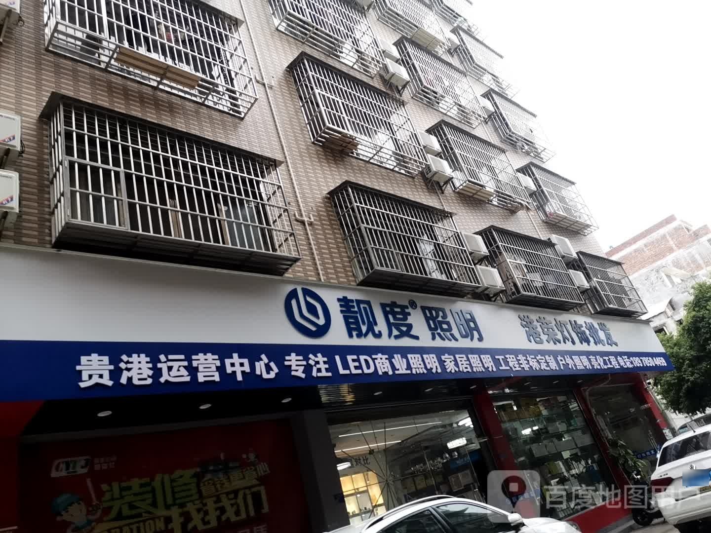 靓度照明贵港运营中心