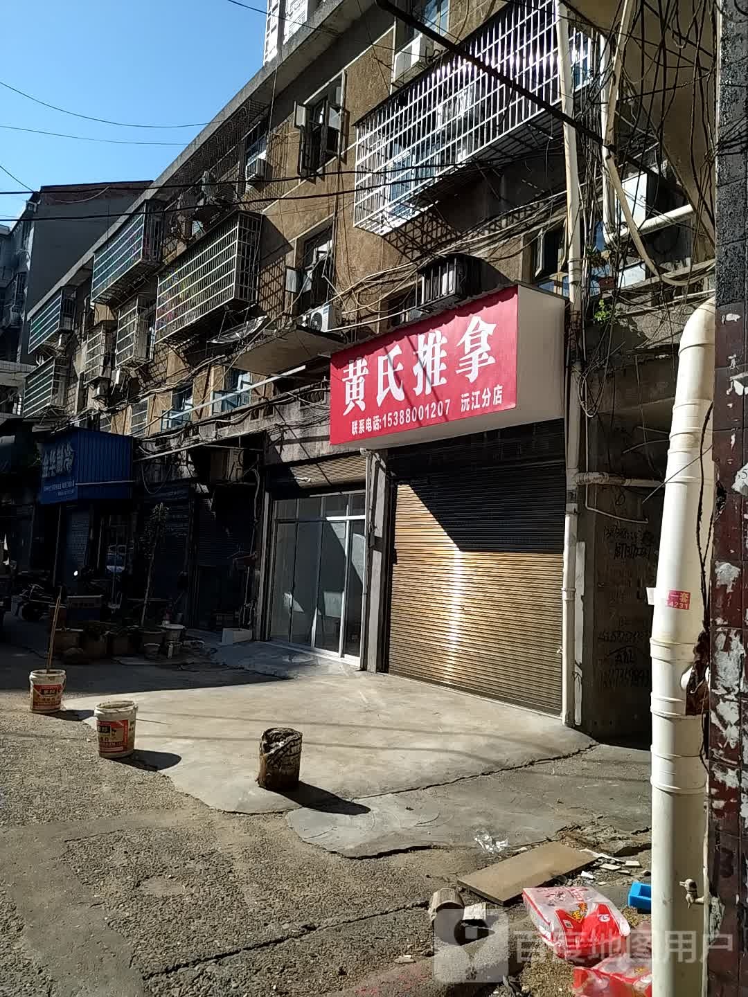 黄式推拿(沅江分店)