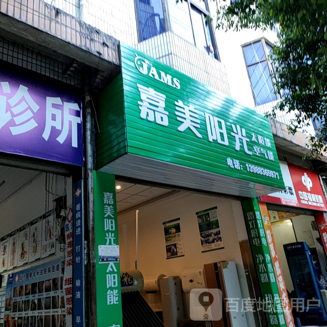 嘉美阳光太阳能空气能