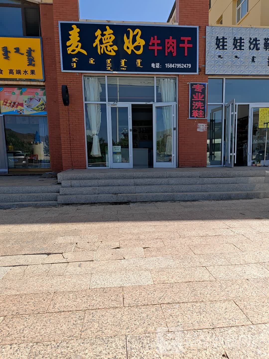 麦德好牛肉干(南木汗花园店)