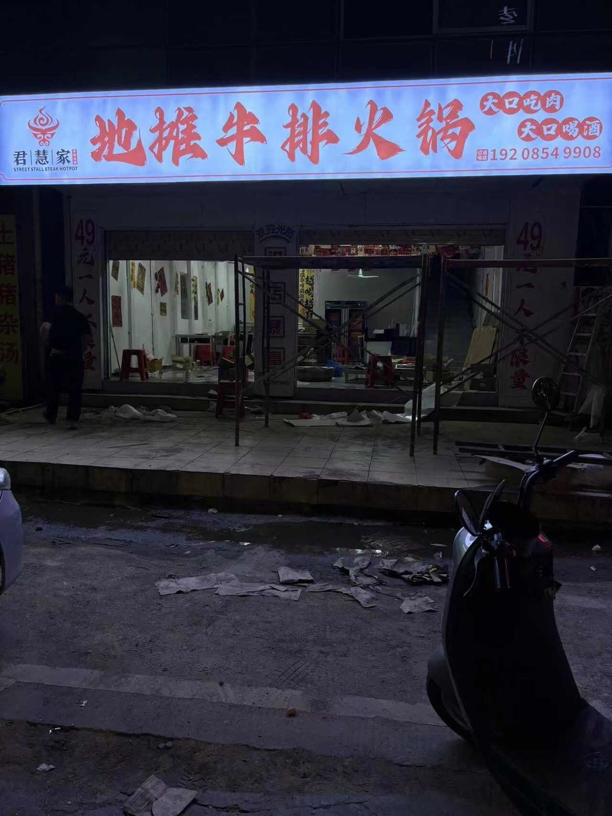 君慧家地摊牛排火锅