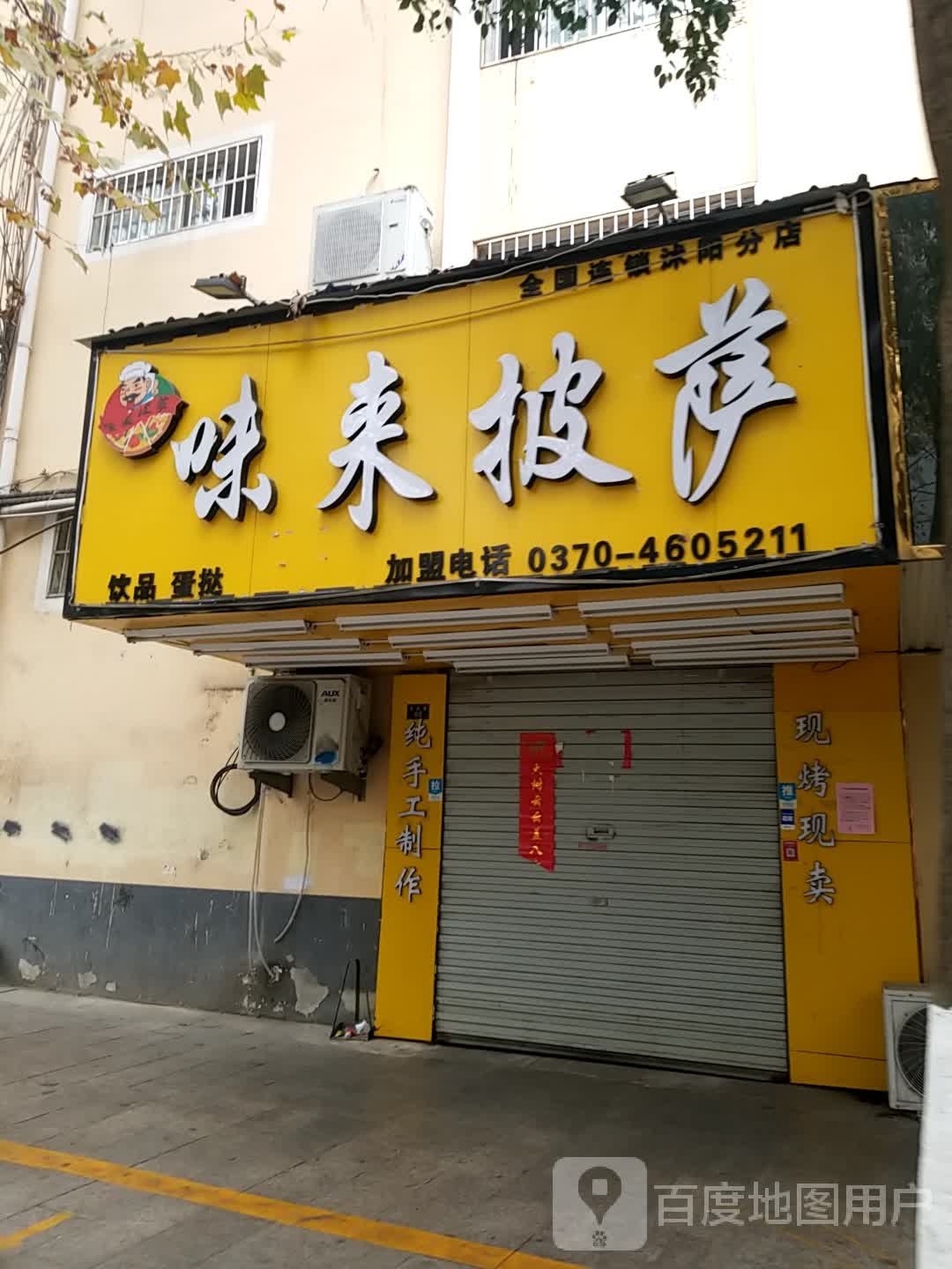 味来披萨(沭阳分店)
