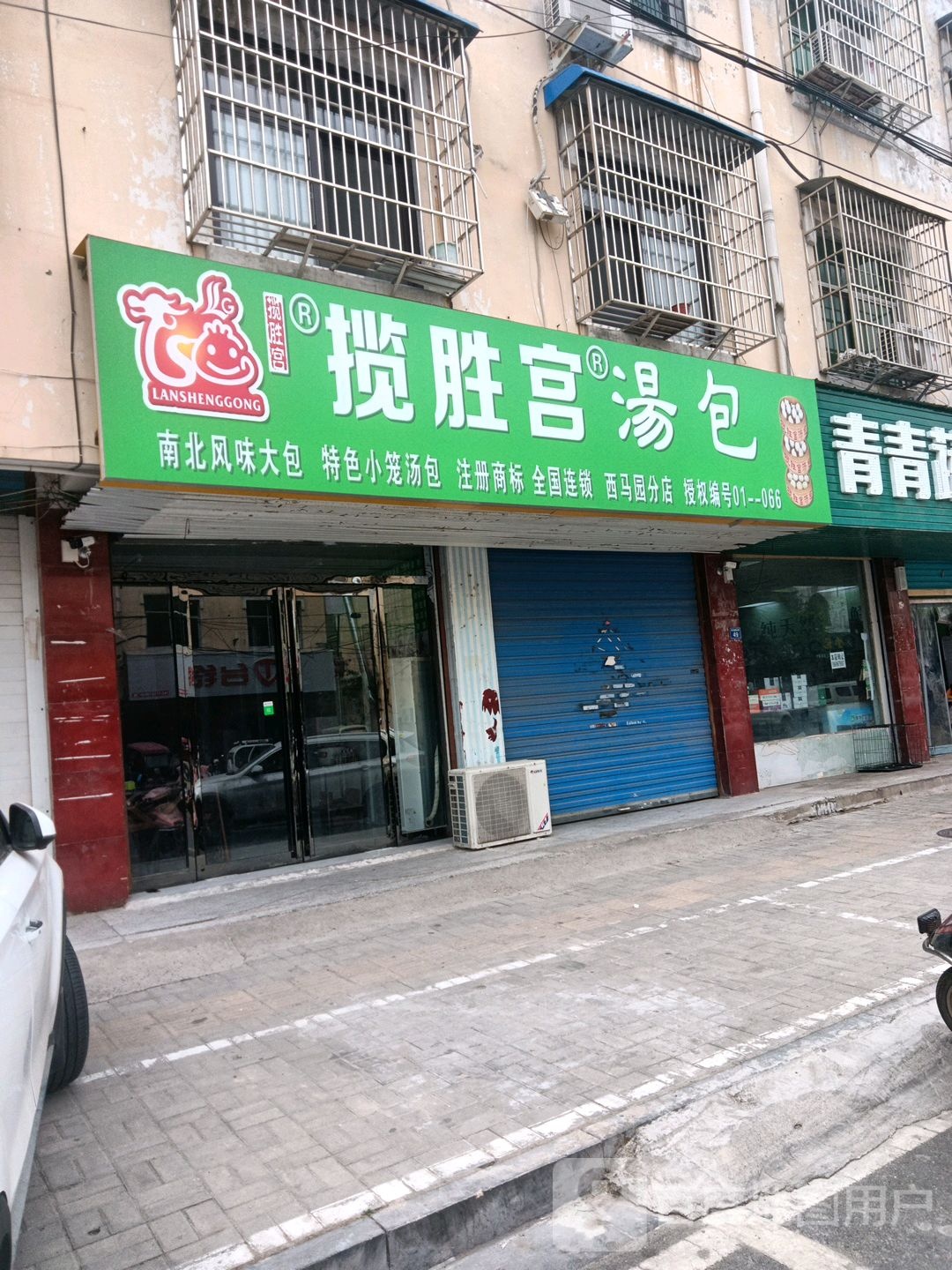 揽胜宫汤包(西马元分店)