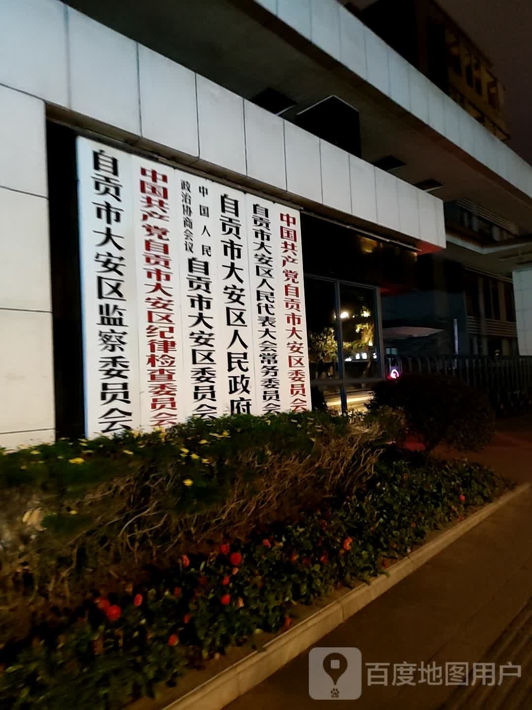 中国共产党自贡市大安区委员会