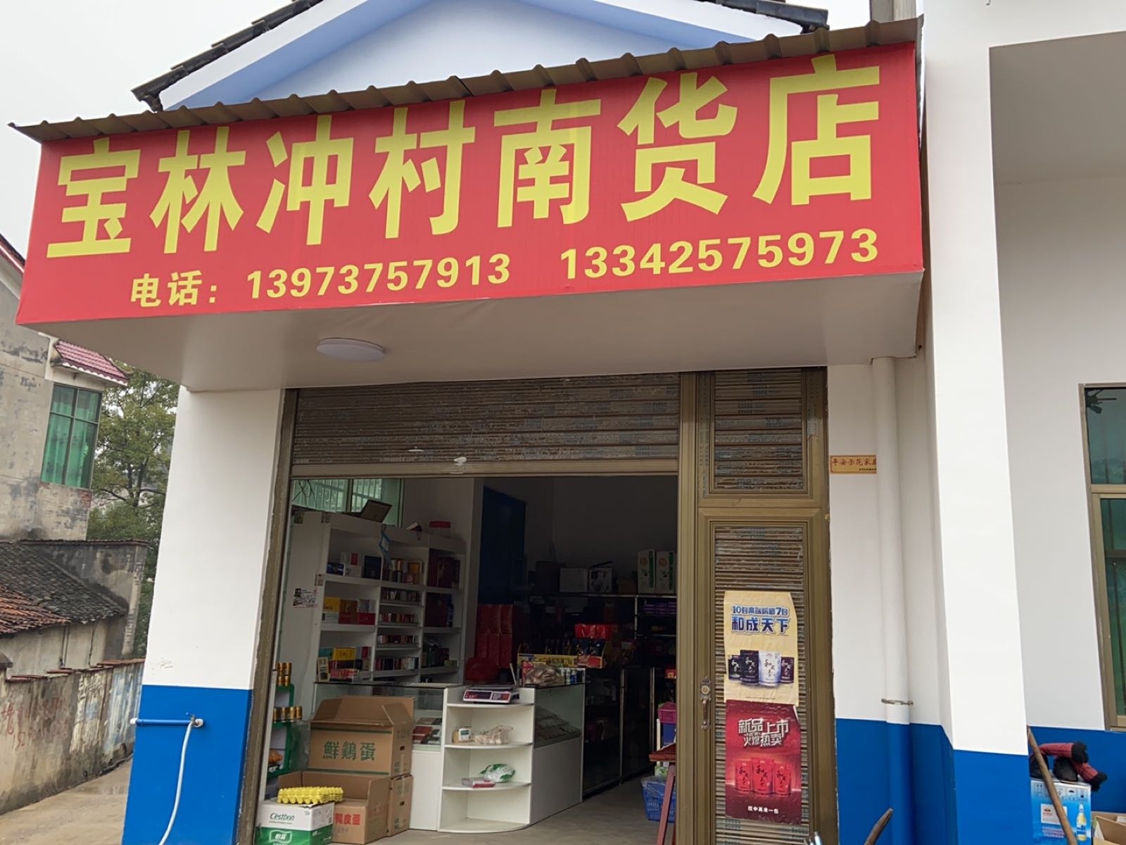 宝林冲村南货店