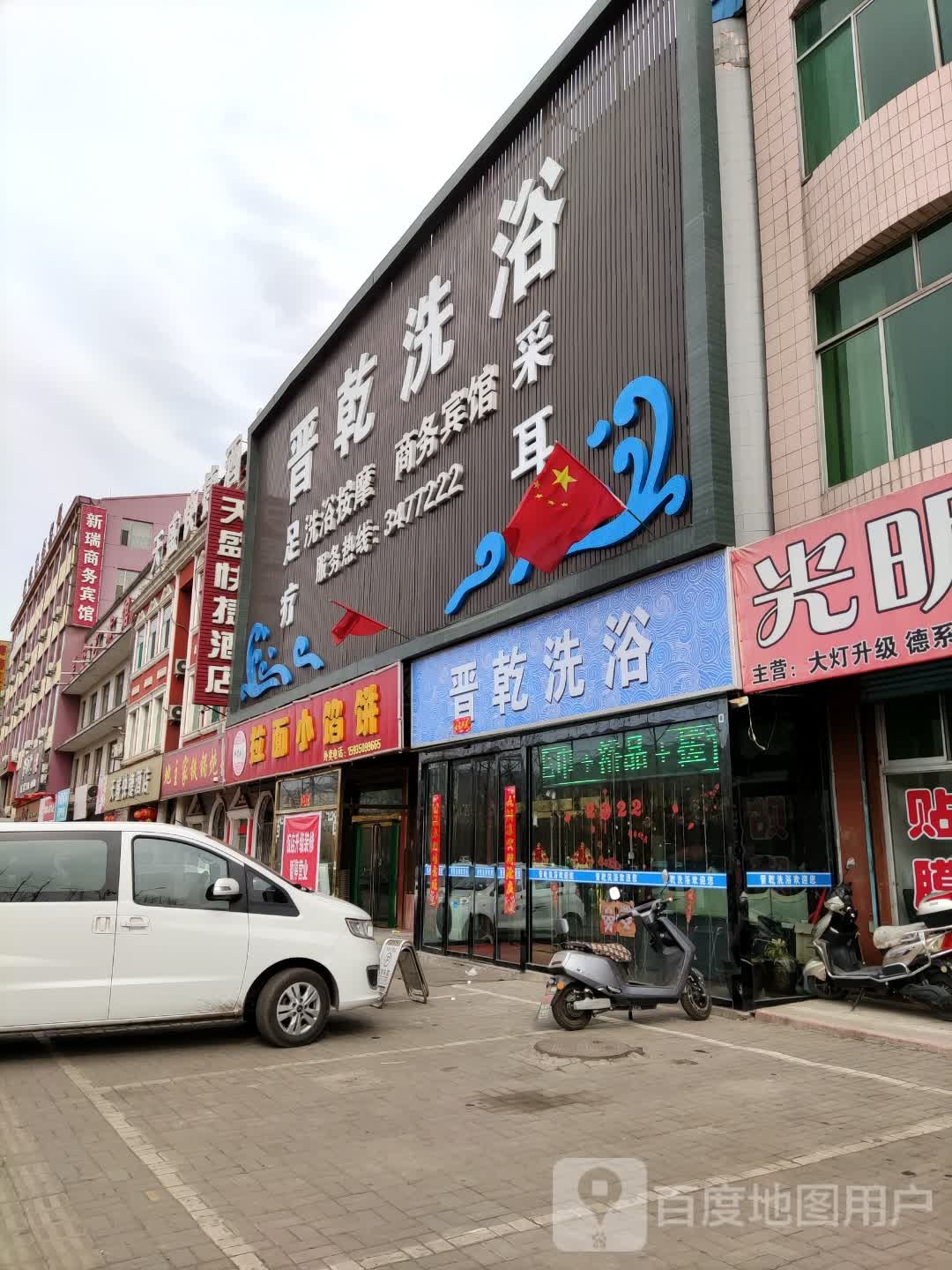 晋乾洗浴