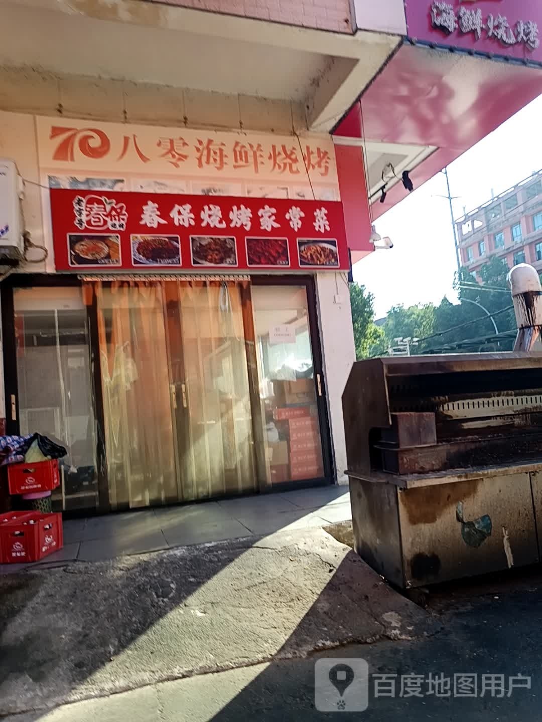 70八零海鲜烧烤