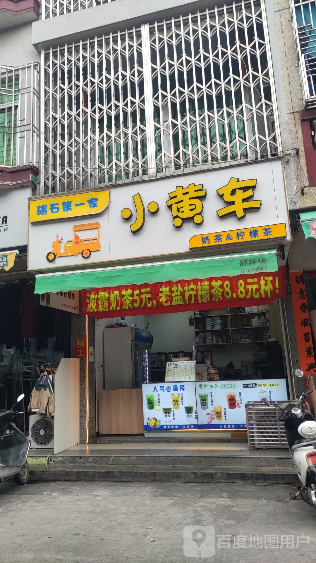小黄车奶茶店(冷饮·柠檬茶·锦江店)