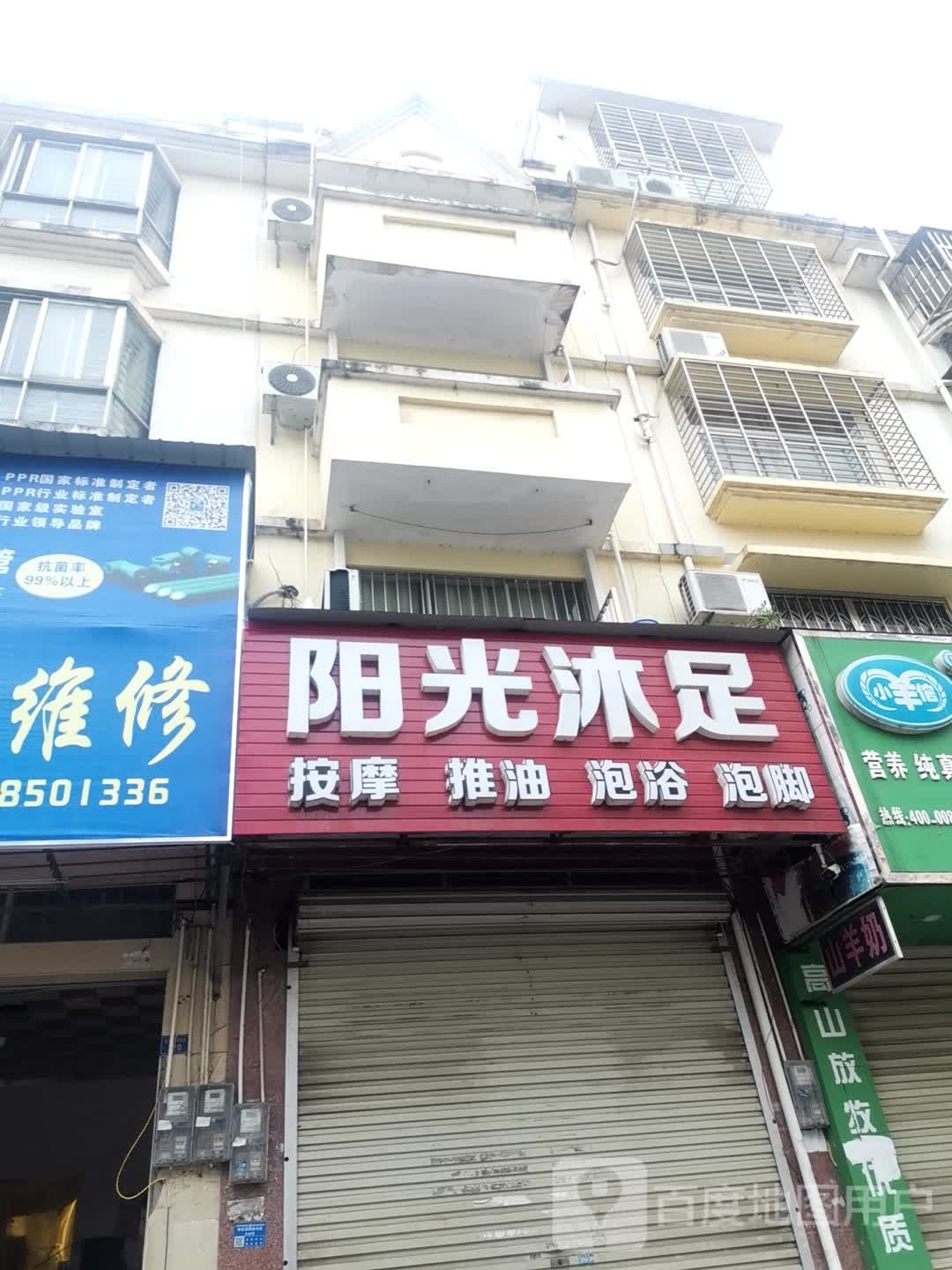 阳光沐足(三合十四队小区店)