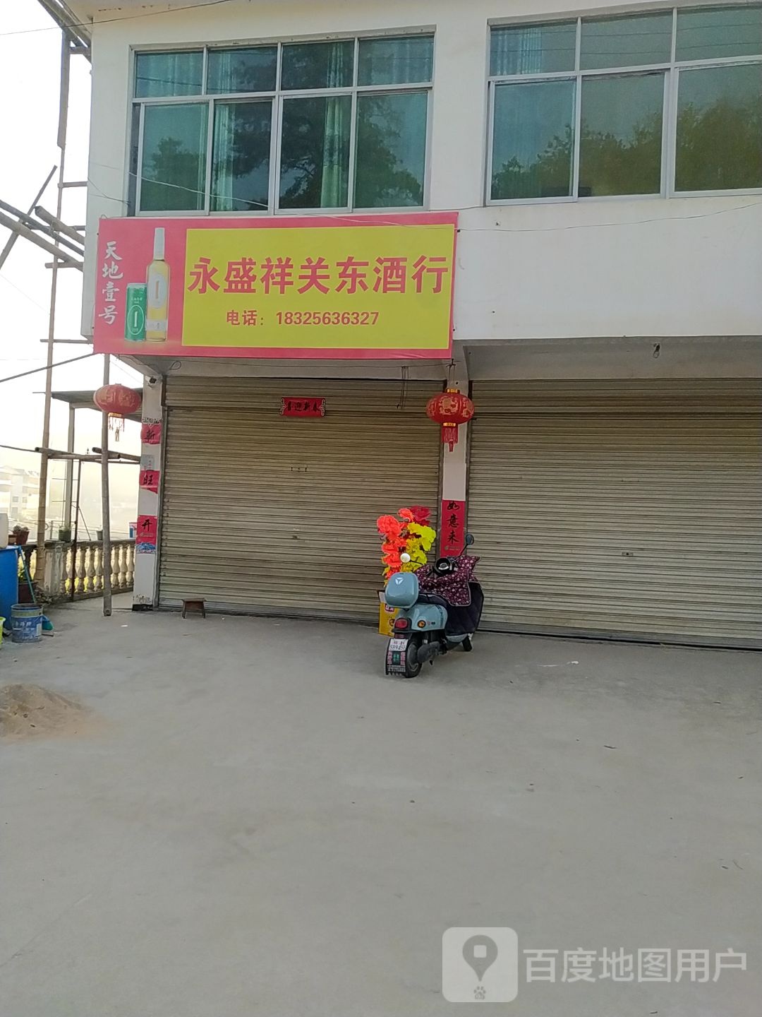 永盛祥关东酒行(明堂山路店)