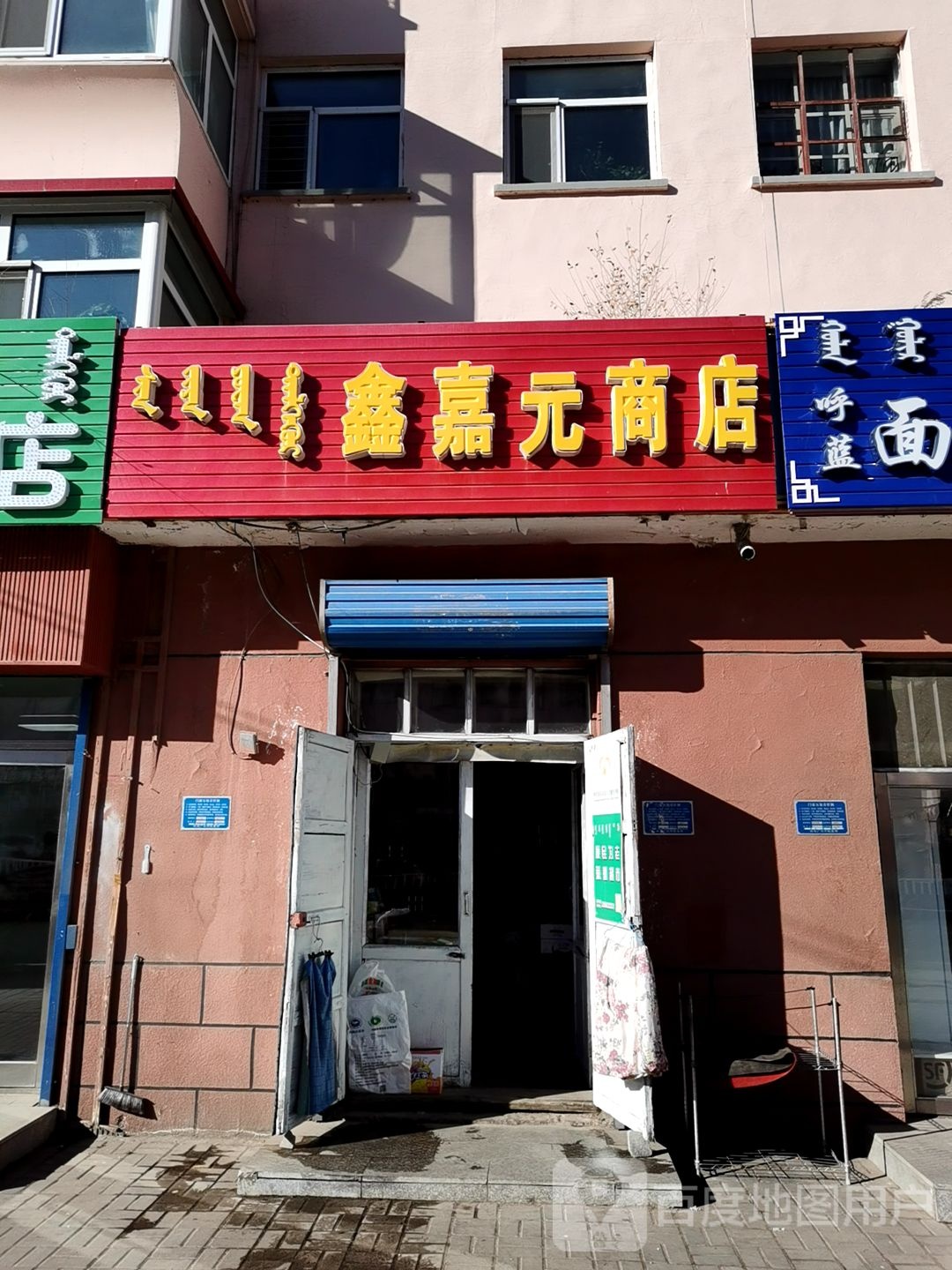 鑫嘉元商店