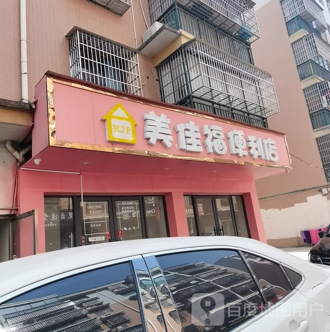 美佳福时便利店(鱼水路店)