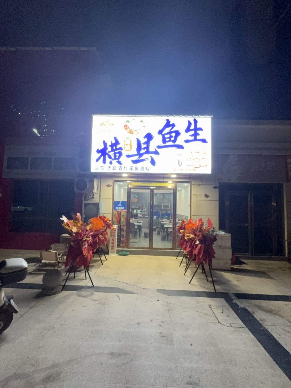 瑶妹·横县鱼生