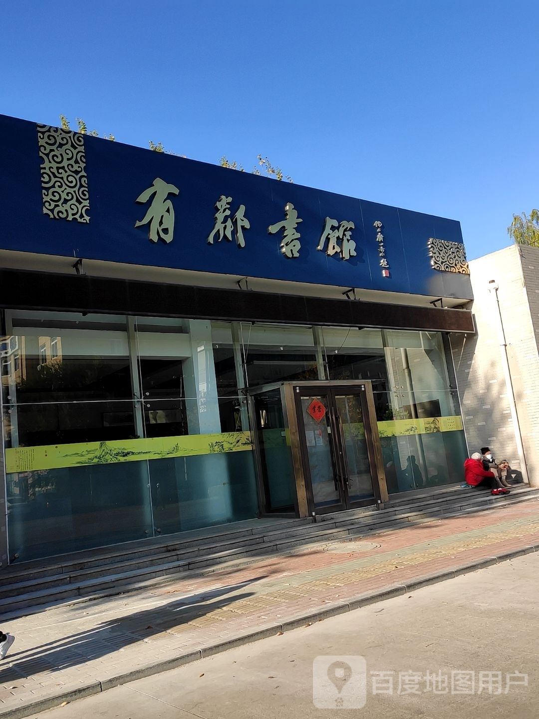 有邻书店
