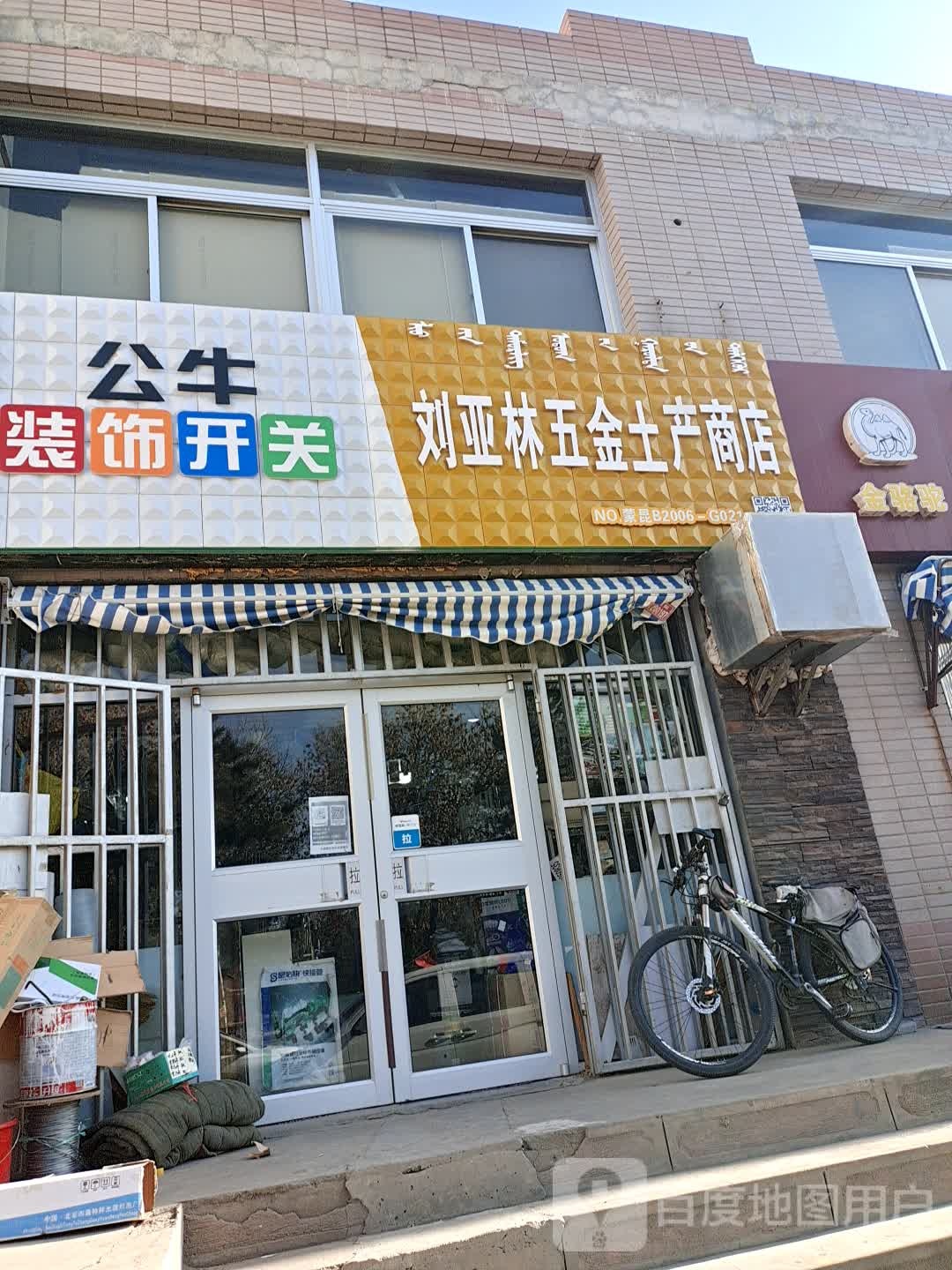 刘亚林五金土产商店