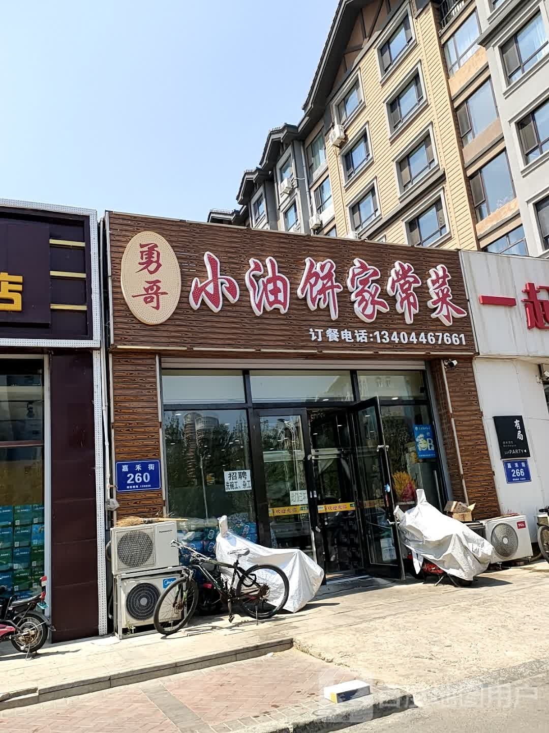 勇哥香小油饼家常菜(中东·班芙小镇店)