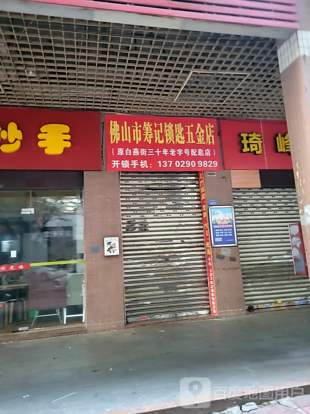 佛山市筹记锁匙五金店