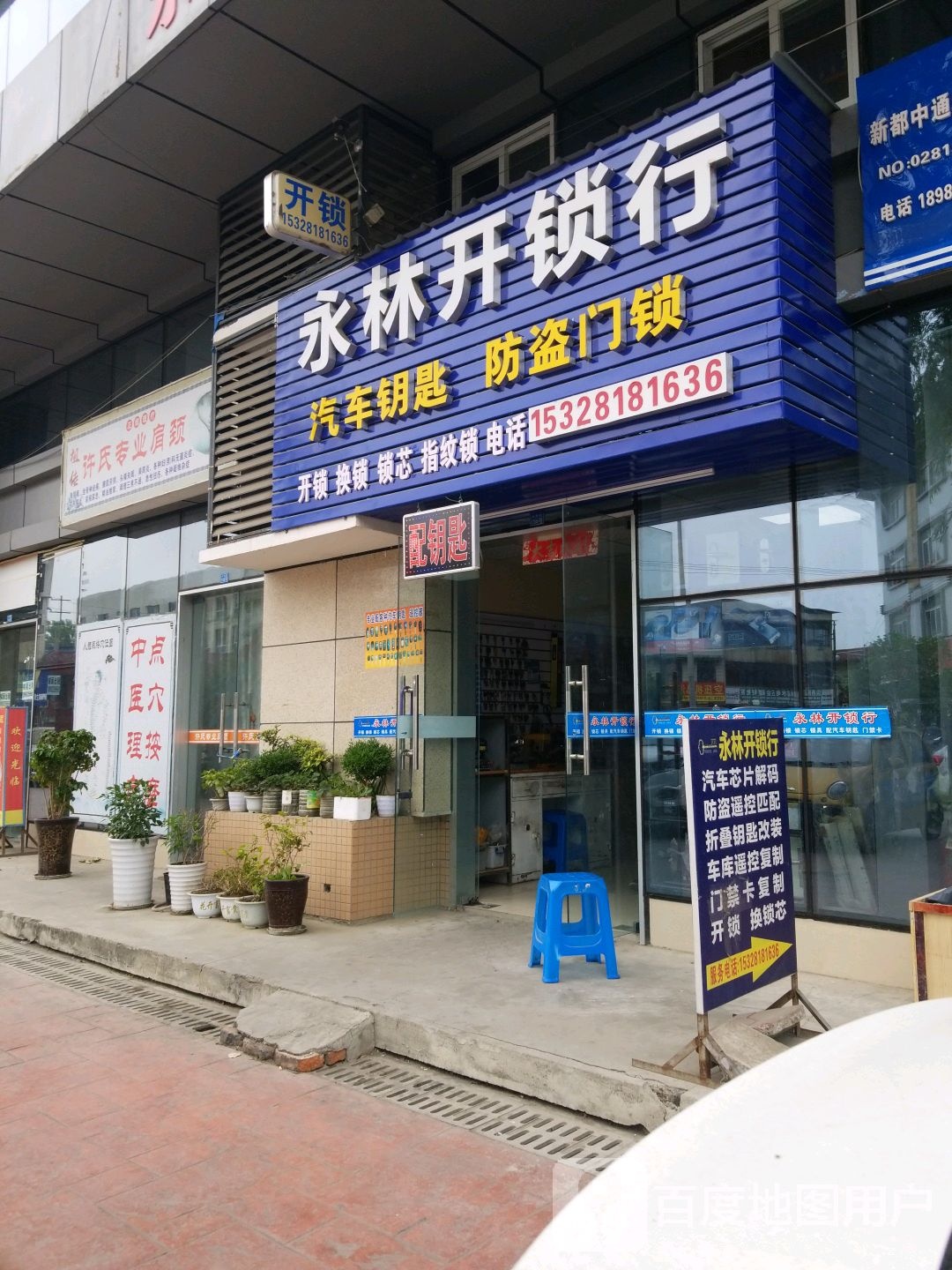 永林开锁行(总店)