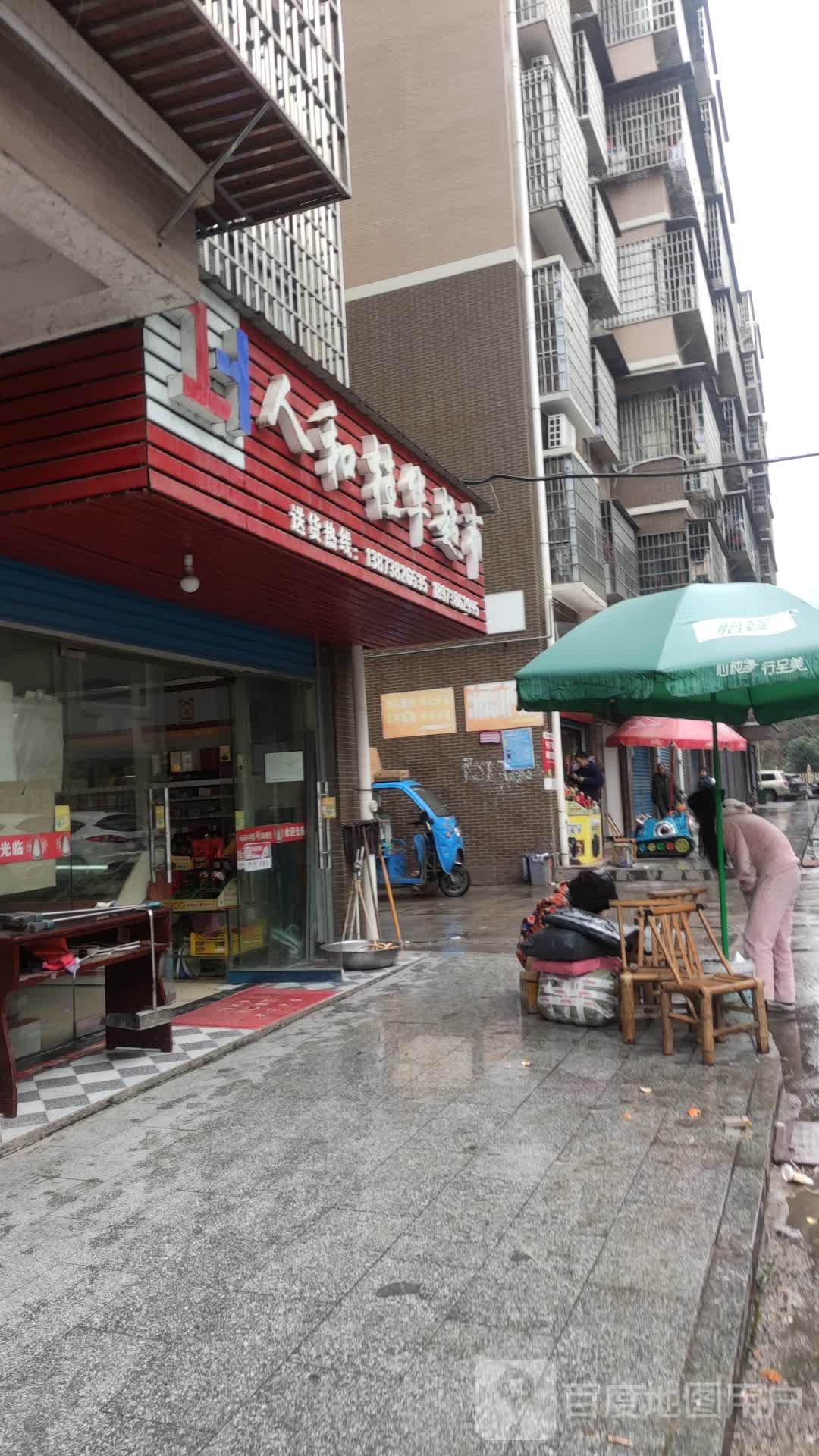 人和桂联超市