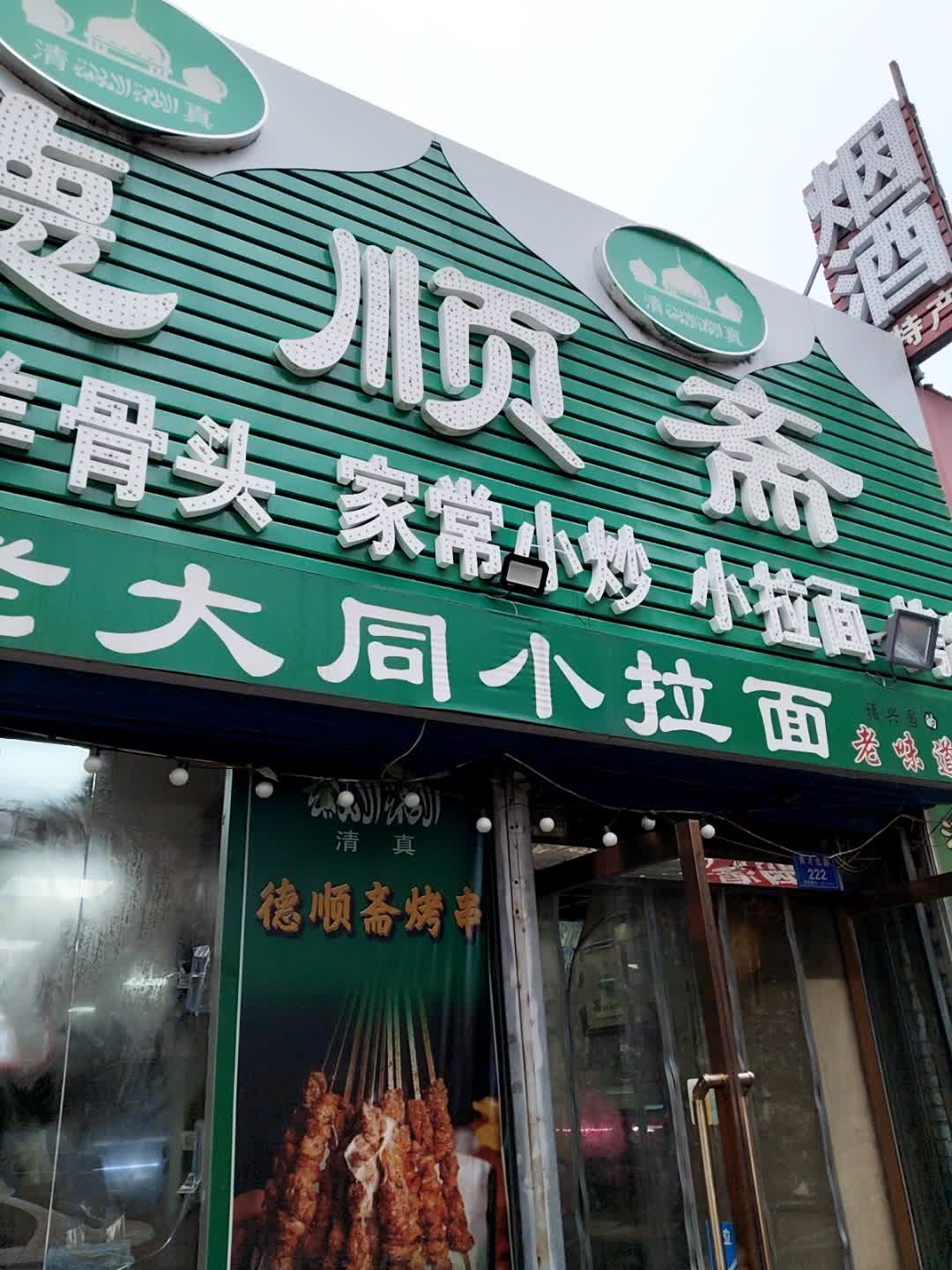 清真德顺斋老大同小拉面