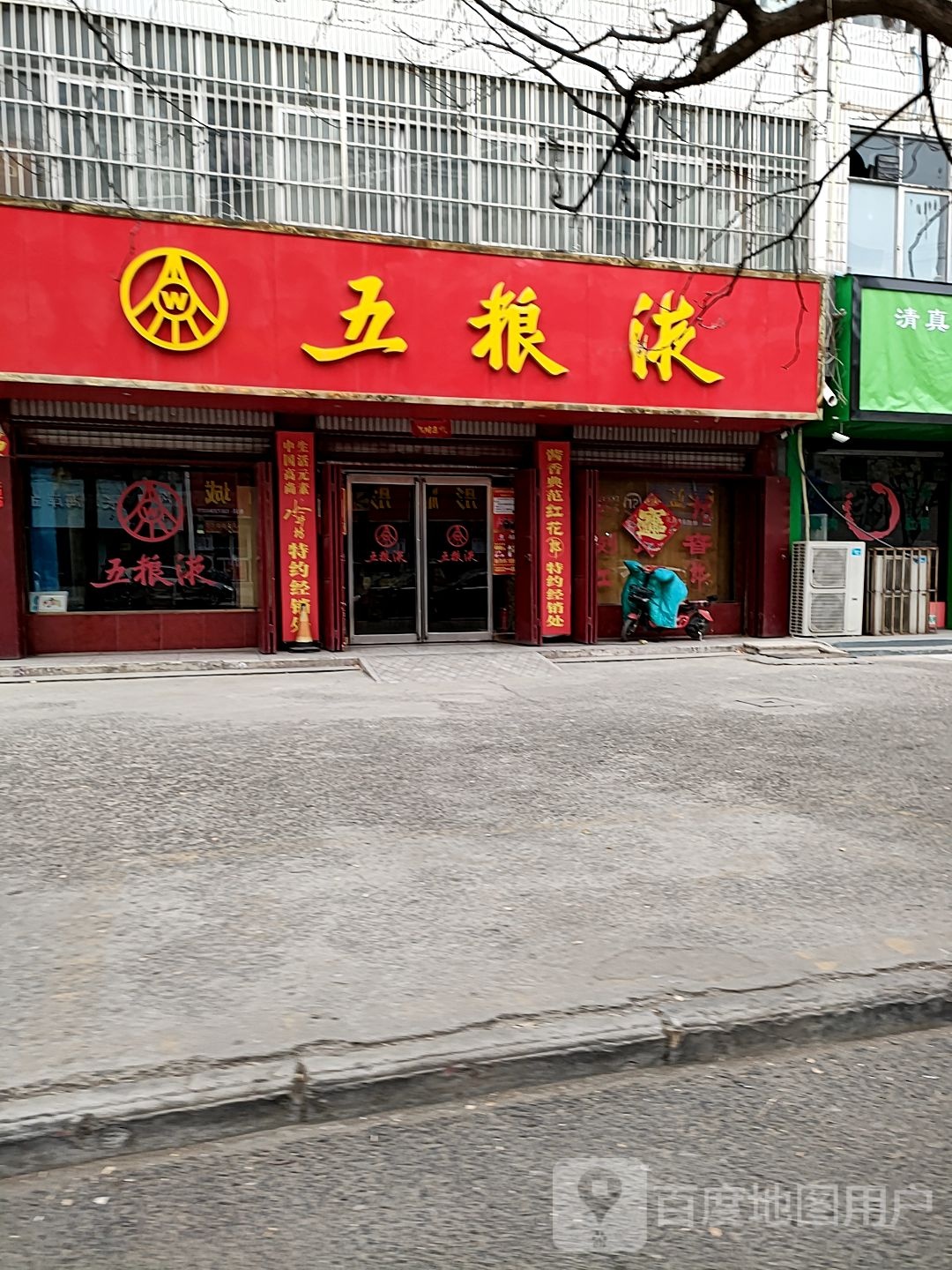 项城市五粮液(商城路店)