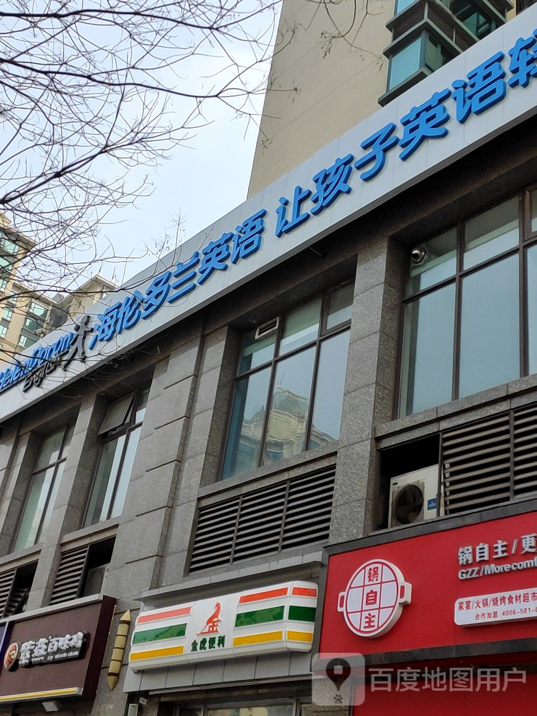 海伦多兰英语恒大绿洲中心