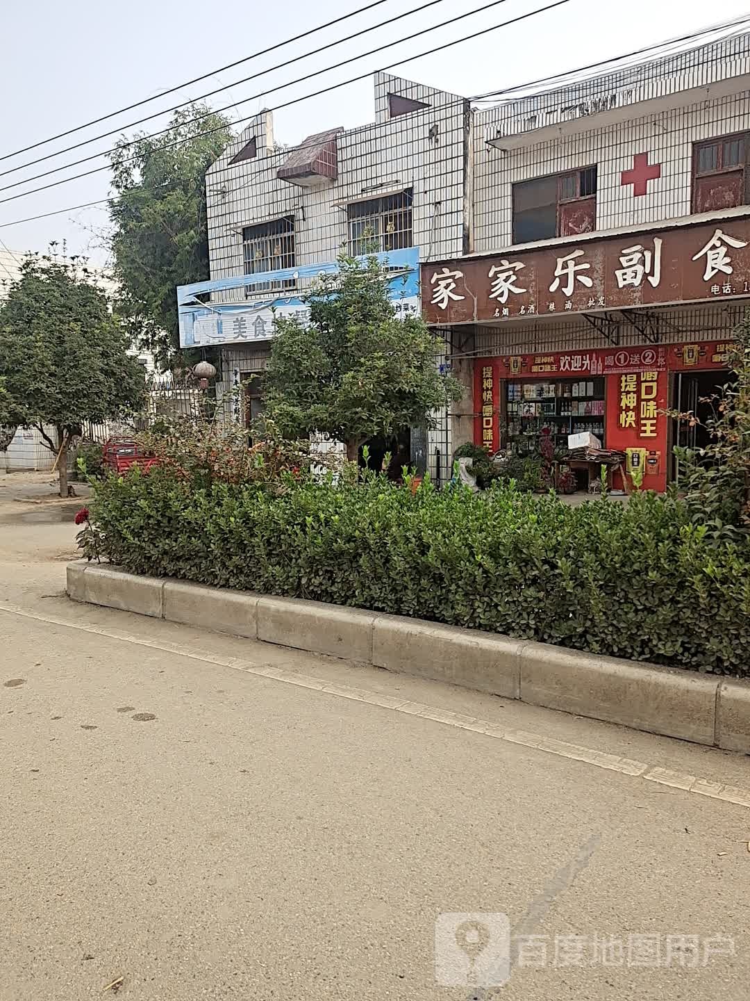 邓州市赵集镇家家乐副食店