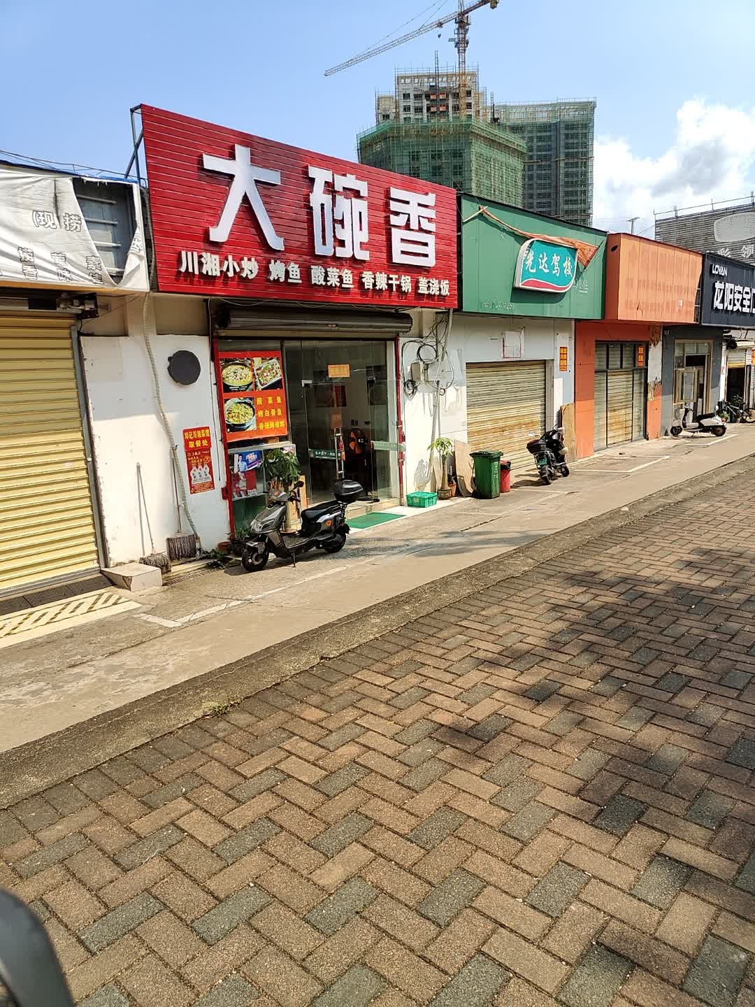 大碗香(城西店)