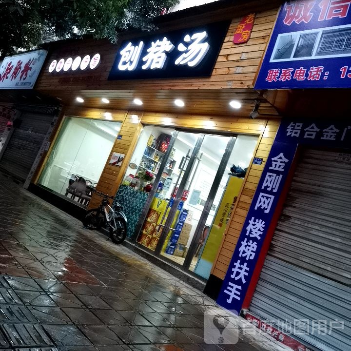 农机风味刨猪汤(西大街店)