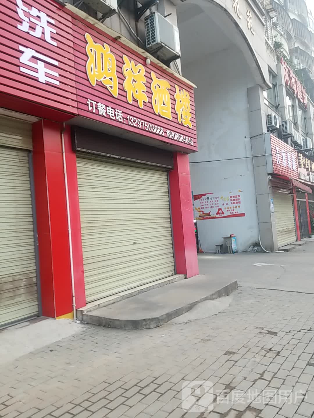 鸿翔酒楼