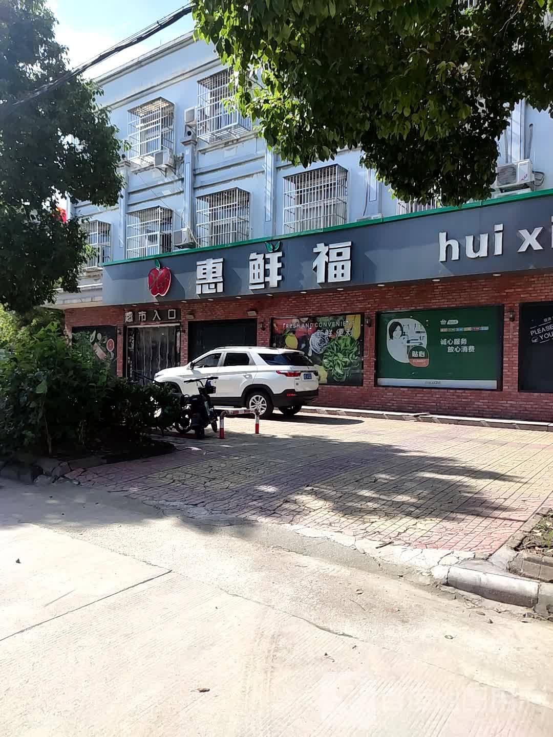 难浔惠鲜福缤纷社区超市(风顺路店)