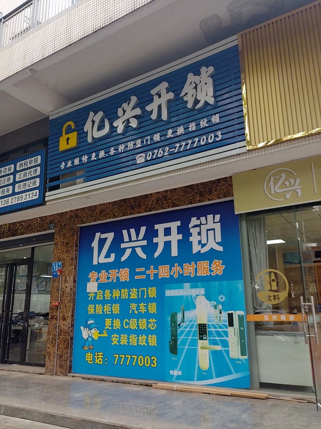 亿兴开锁(繁盛商务中心店)