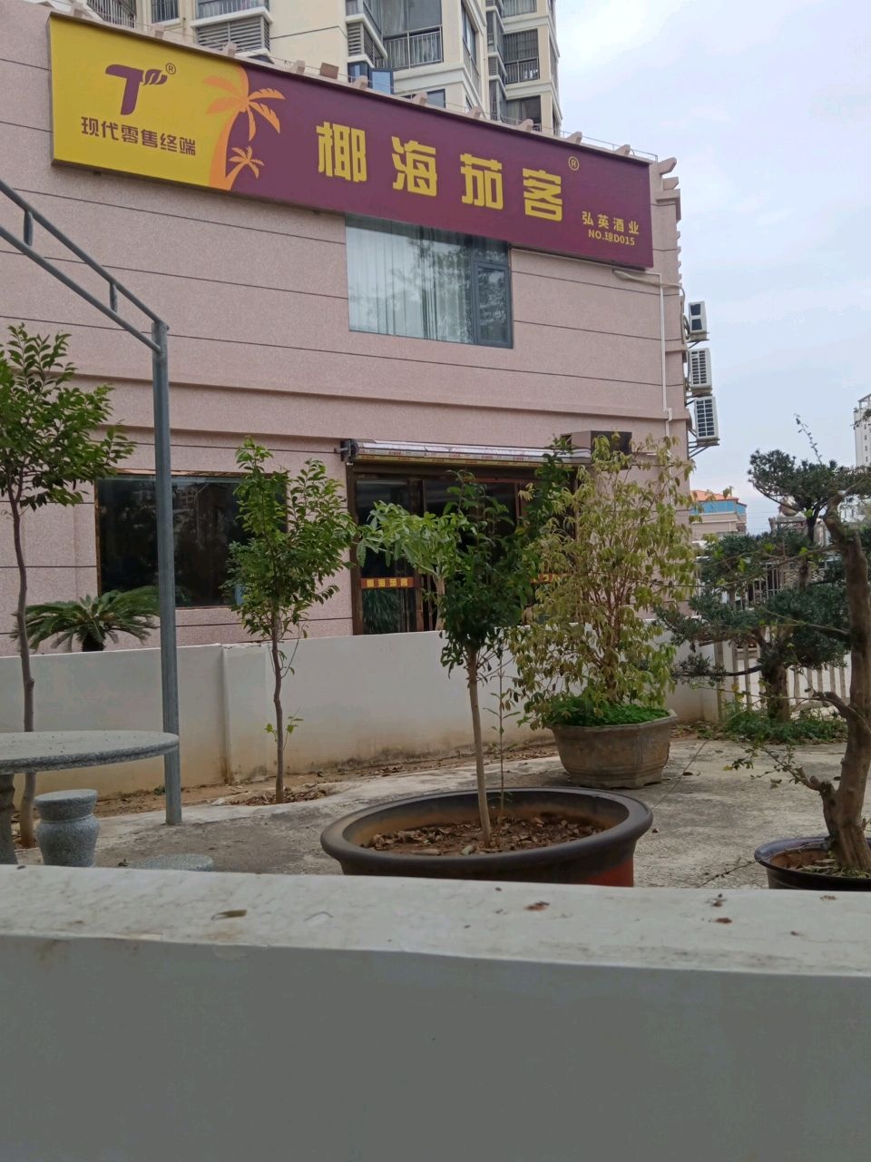 椰海茄客(东方大道店)