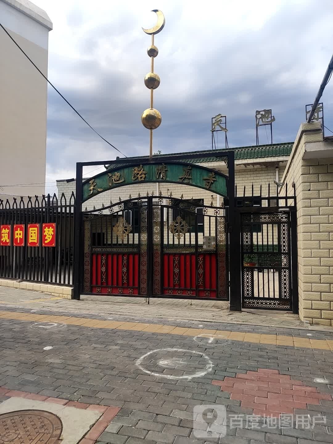 天池路清真寺