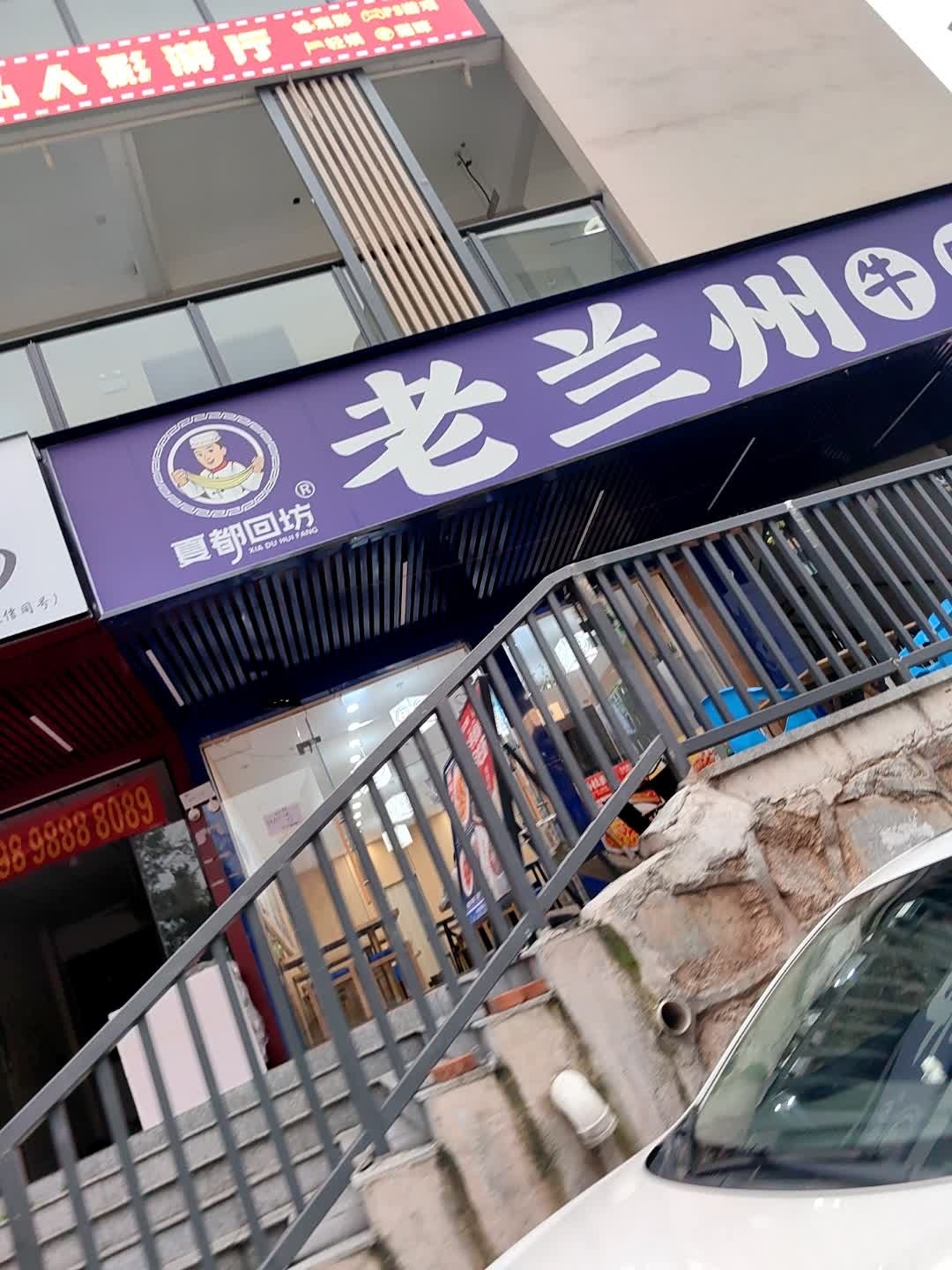 清真夏都回坊老兰州牛肉面