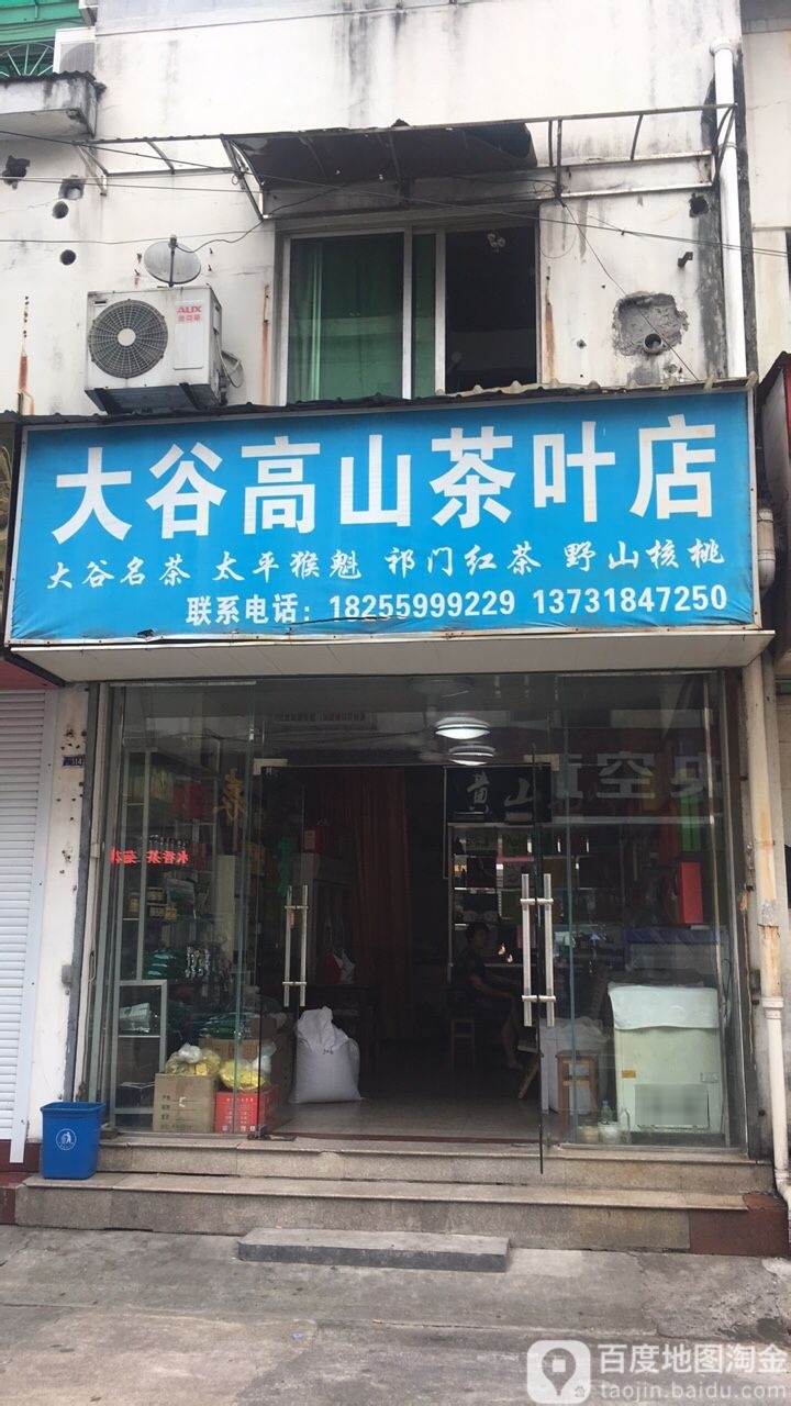 大谷高山茶叶店