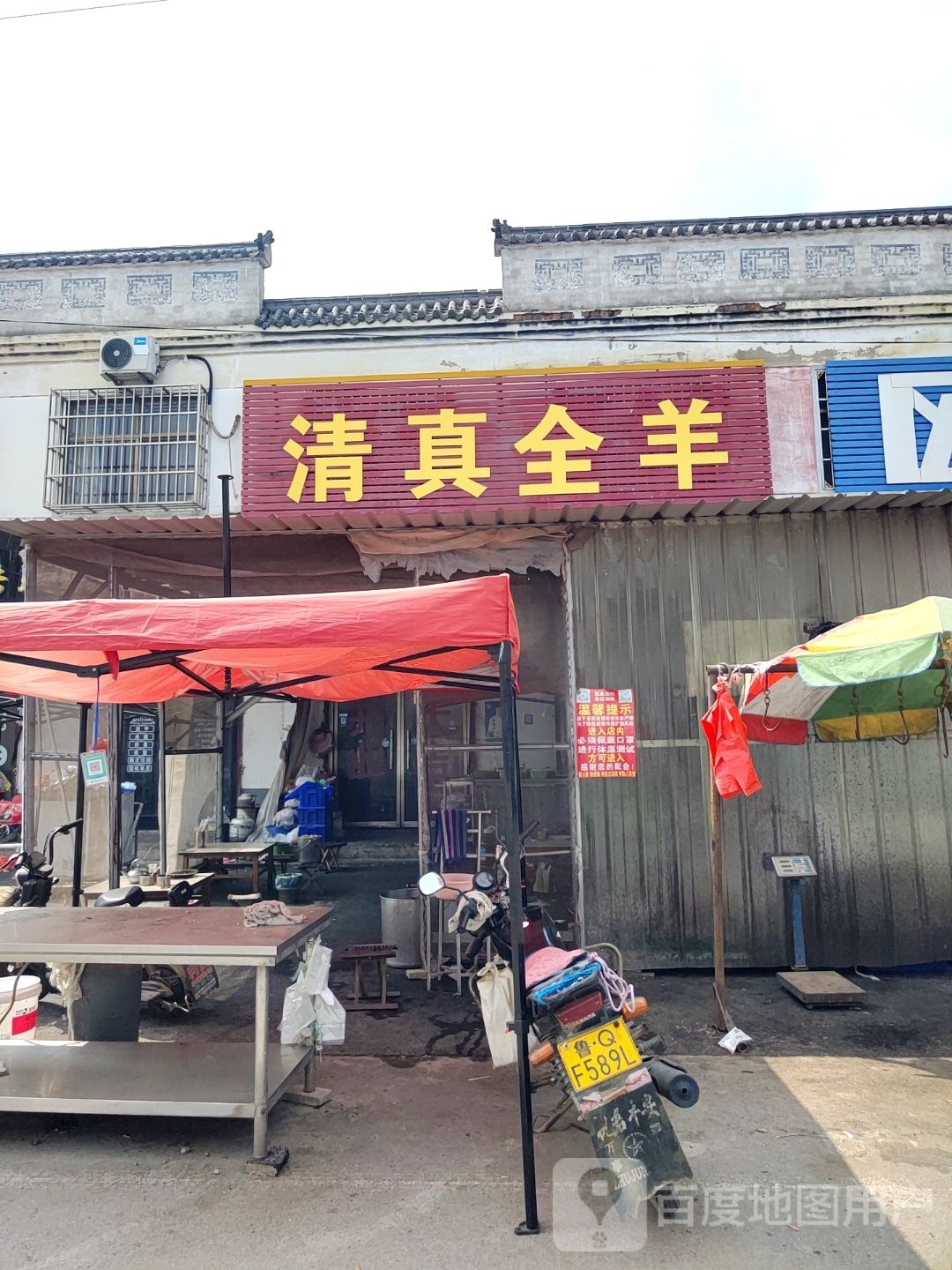 清真全羊