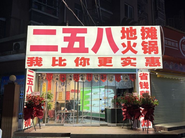 二五八地摊火锅