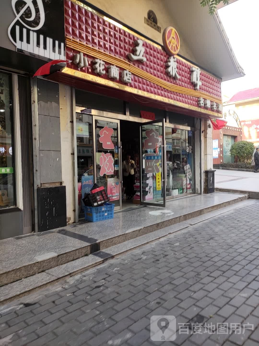 小花商店