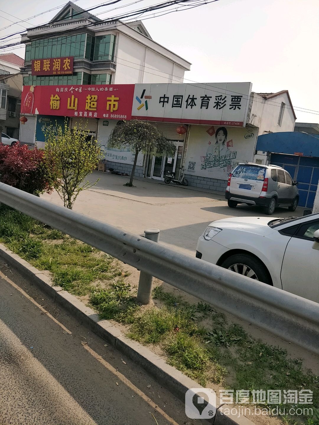 榆山超市