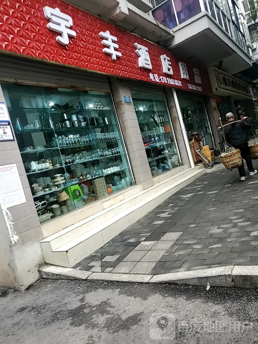 宇丰酒店用品