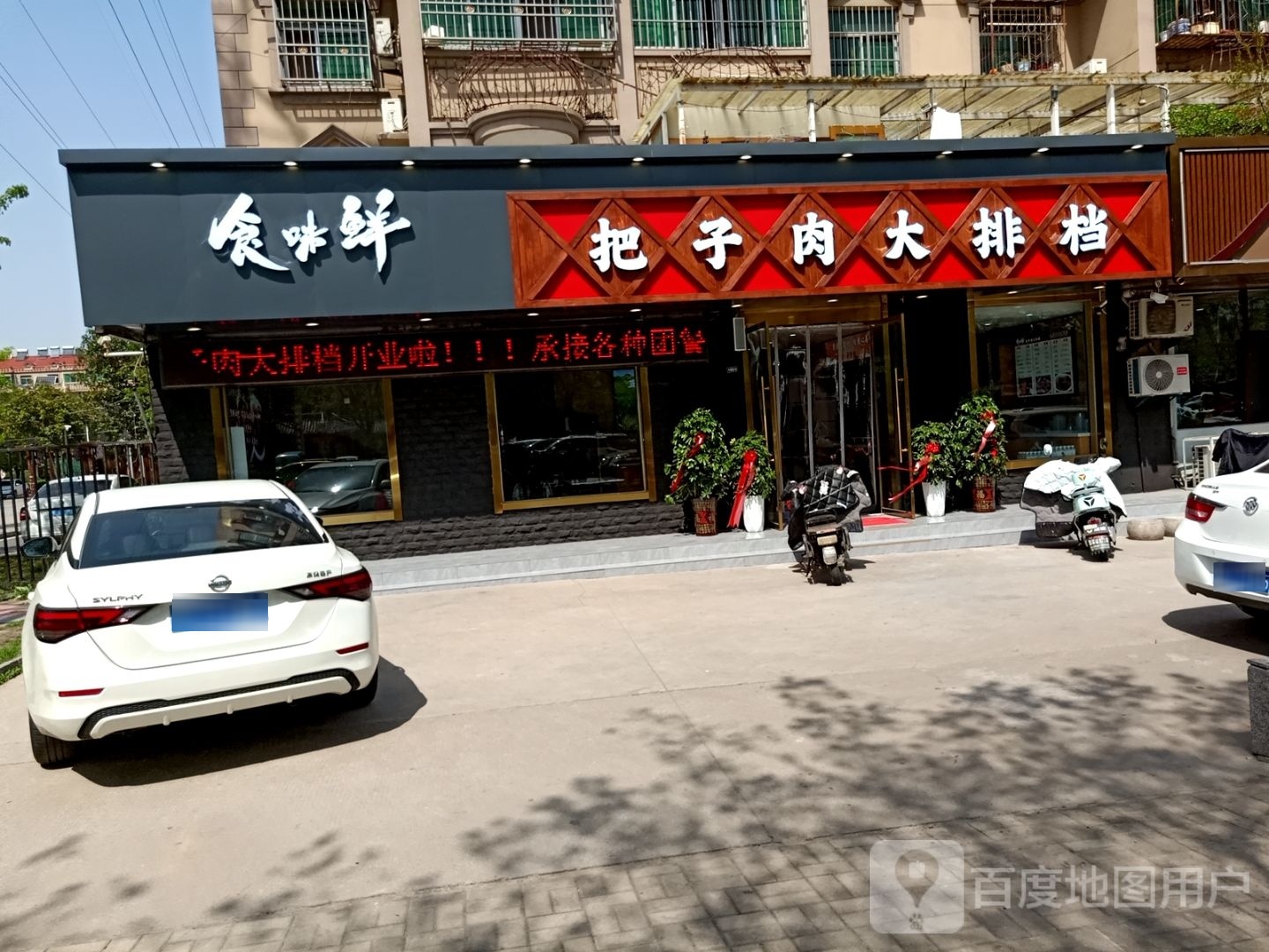 食味鲜·把子肉大排档