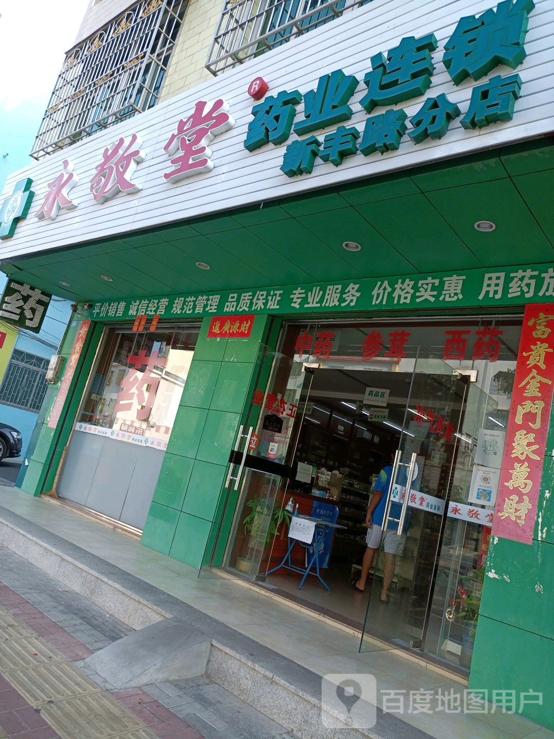 永敬堂药业连锁(新丰路分店)