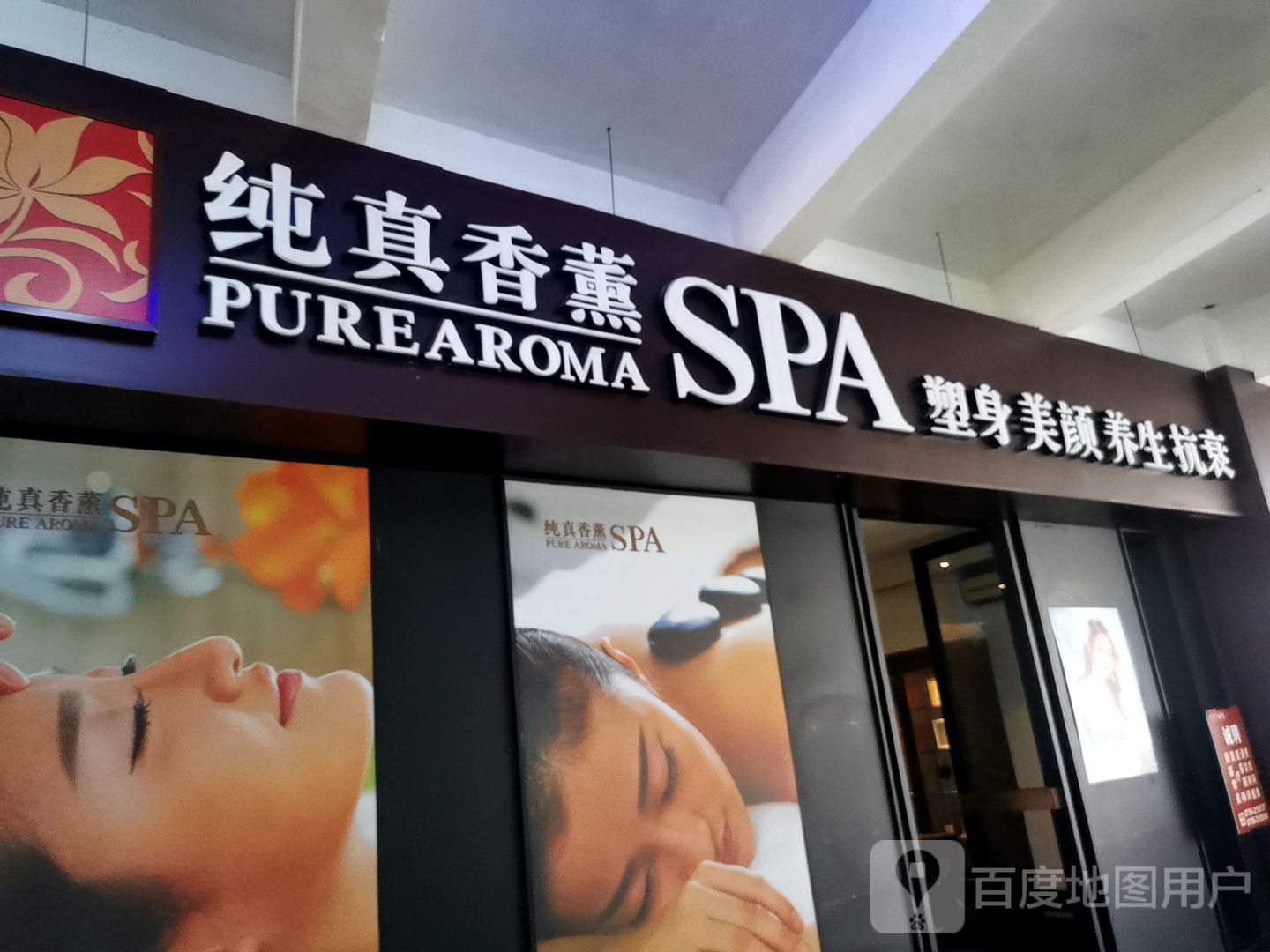 纯真香蕉SPA(柠溪文化广场店)