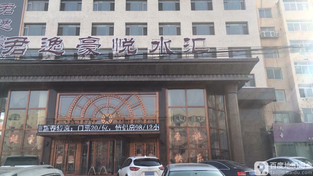 君逸豪悦水汇