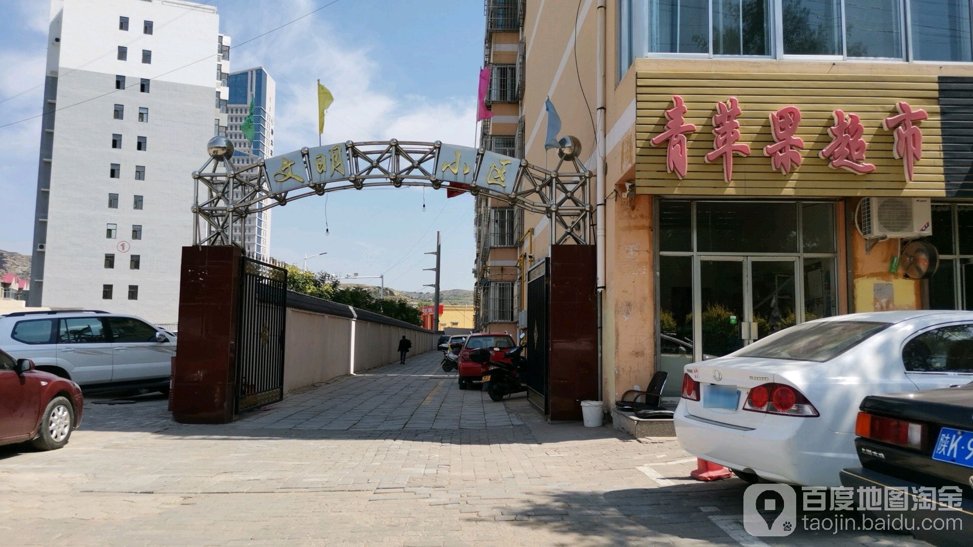 文明小区