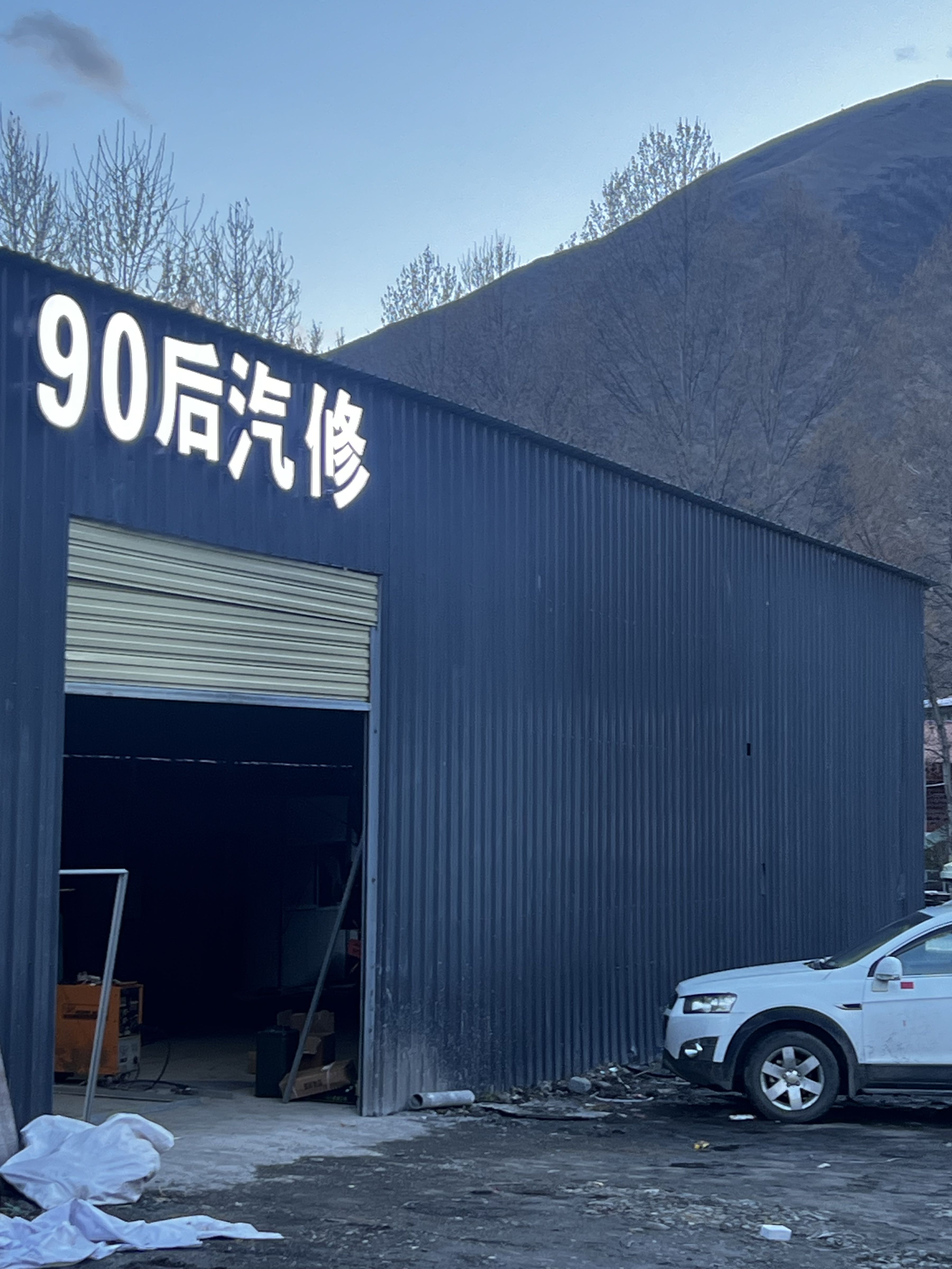 90后汽修