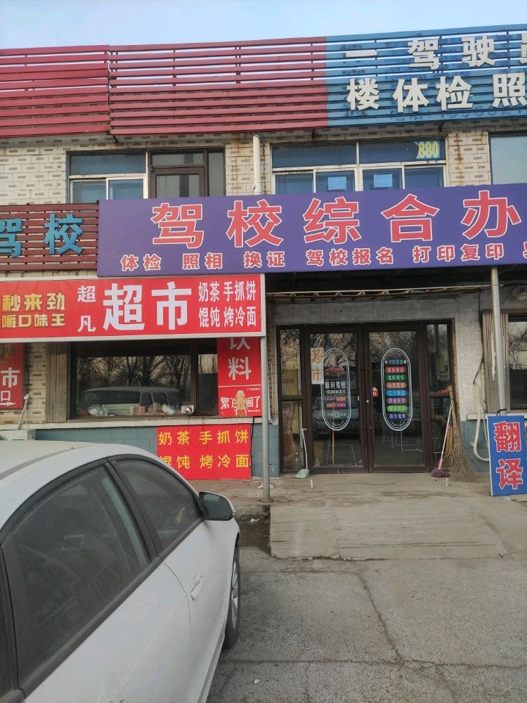 超凡超市(考场街店)