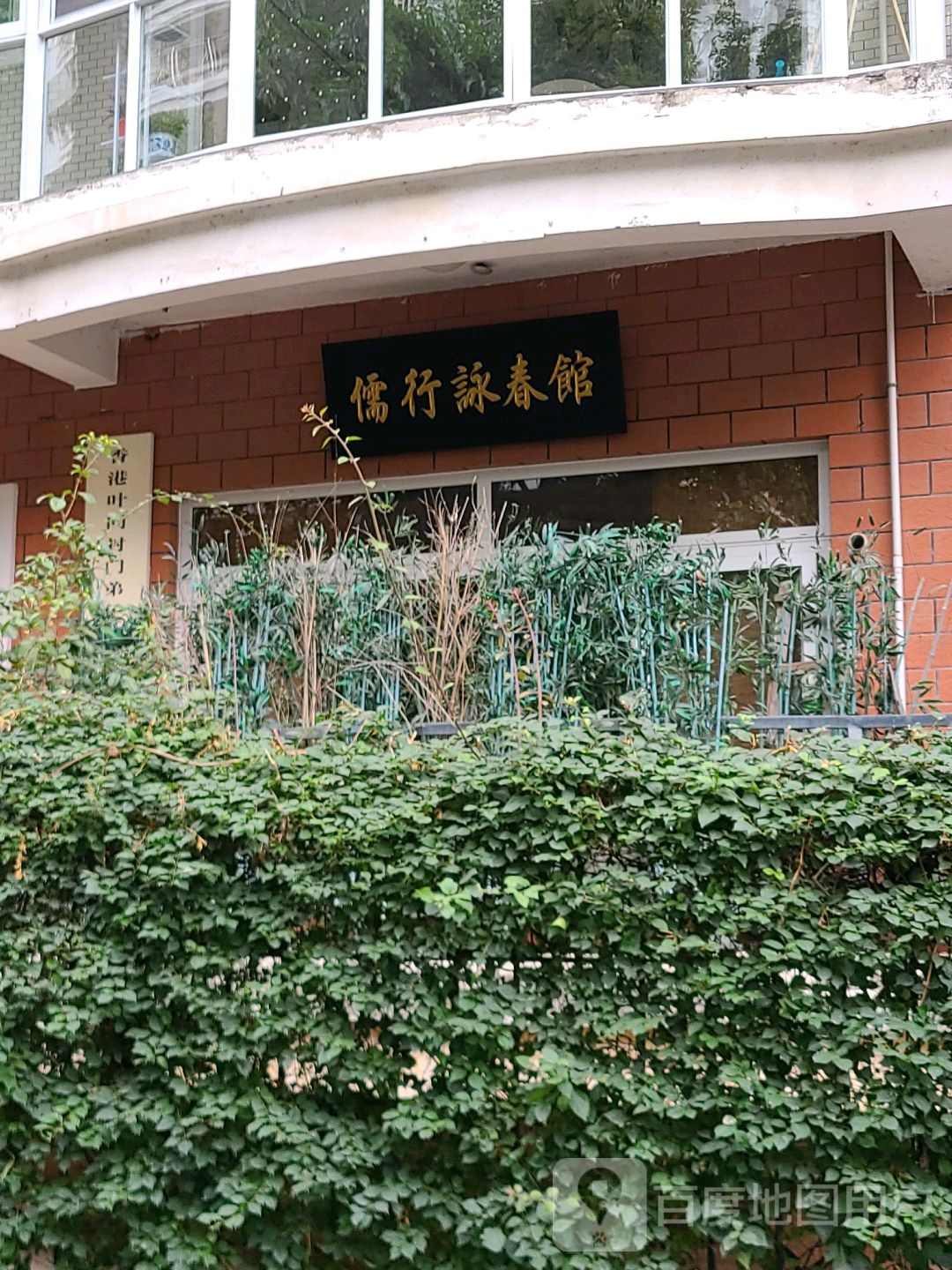 儒行咏春馆(厦门分会)