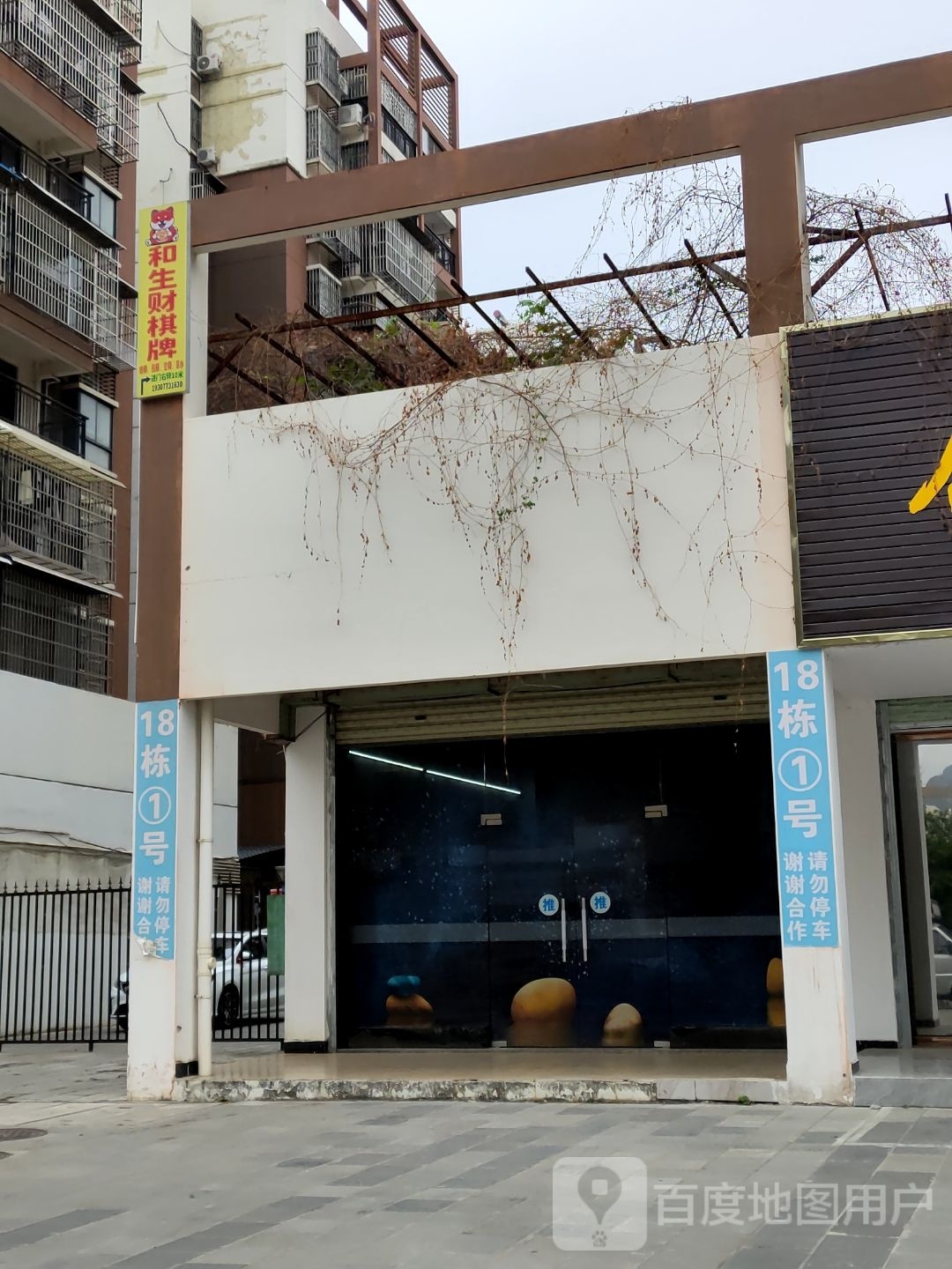 和生财棋牌房